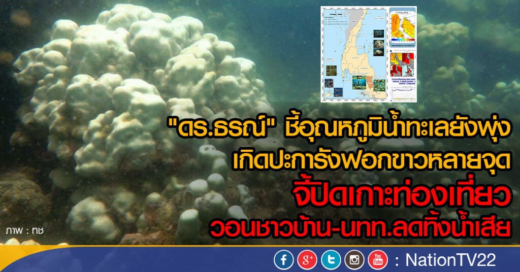 "ดร.ธรณ์" ชี้ อุณหภูมิน้ำทะเลยังพุ่ง "ดร.ธรณ์" ชี้ อุณหภูมิน้ำทะเลยังพุ่ง