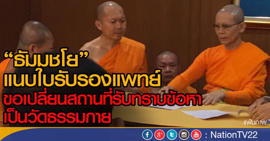 "ธัมมชโย" แนบใบรับรองแพทย์ขอเปลี่ยนสถานที่รับทราบข้อหาที่วัดธรรมกาย "ธัมมชโย" แนบใบรับรองแพทย์ขอเปลี่ยนสถานที่รับทราบข้อหาที่วัดธรรมกาย