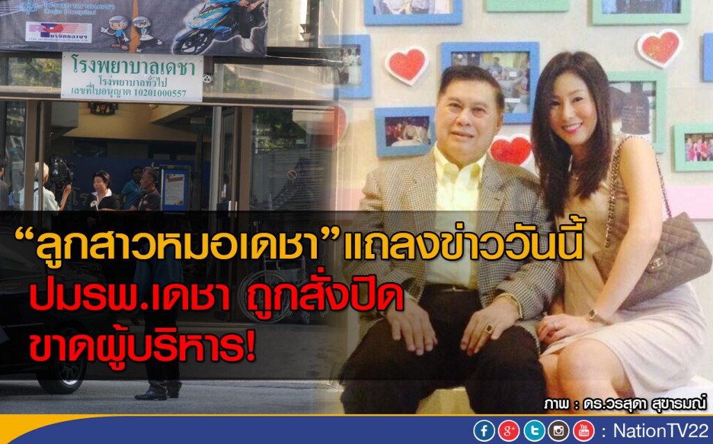 "ลูกสาวหมอเดชา"แถลงข่าววันนี้ ปมรพ.เดชา ถูกสั่งปิด ขาดผู้บริหาร! "ลูกสาวหมอเดชา"แถลงข่าววันนี้ ปมรพ.เดชา ถูกสั่งปิด ขาดผู้บริหาร!