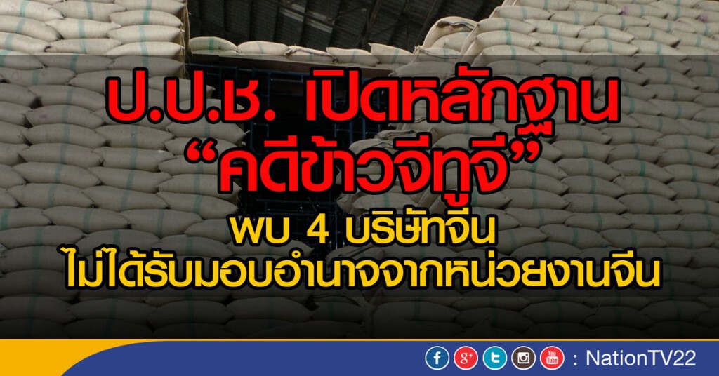 ป.ป.ช. เปิดหลักฐาน"คดีข้าวจีทูจี"
พบ 4 บริษัทจีน ไม่ได้รับมอบอำนาจจากหน่วยงานจีน