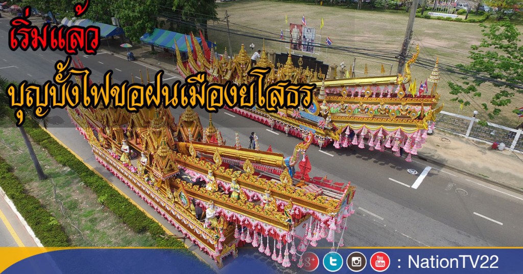 เริ่มแล้ว  เทศกาลขอฝน บุญบั้งไฟ"เมืองยโสธร