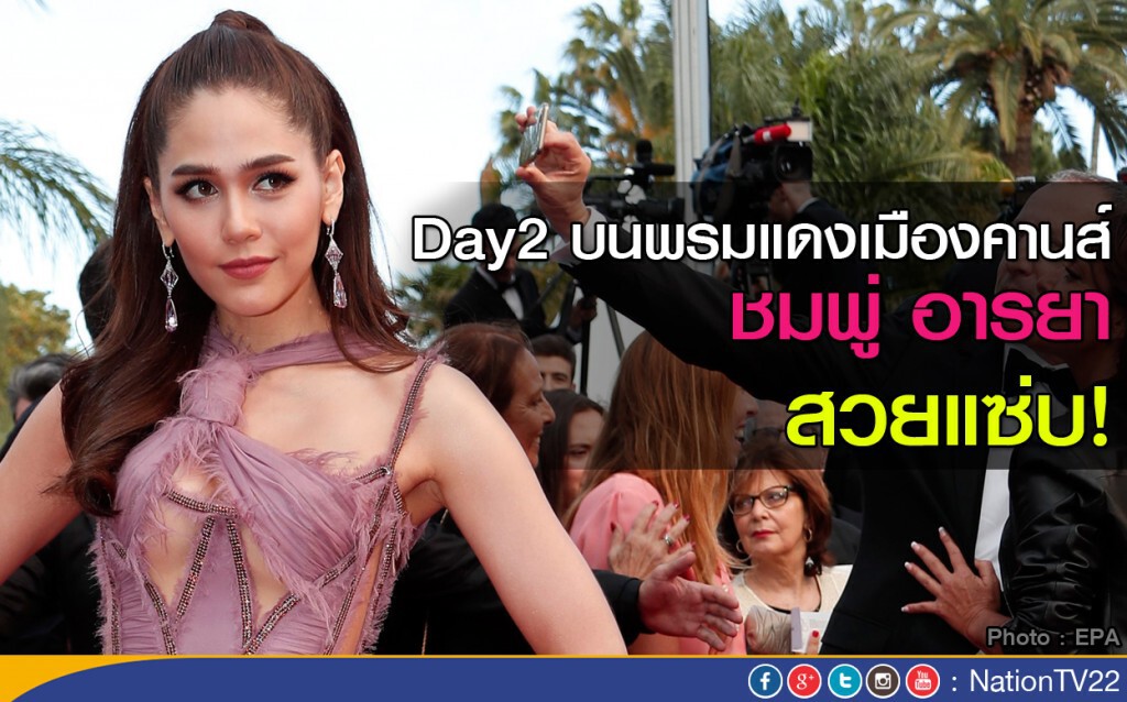 สวยแซ่บ! ชมพู่ อารยา Day2  บนพรมแดงเมืองคานส์