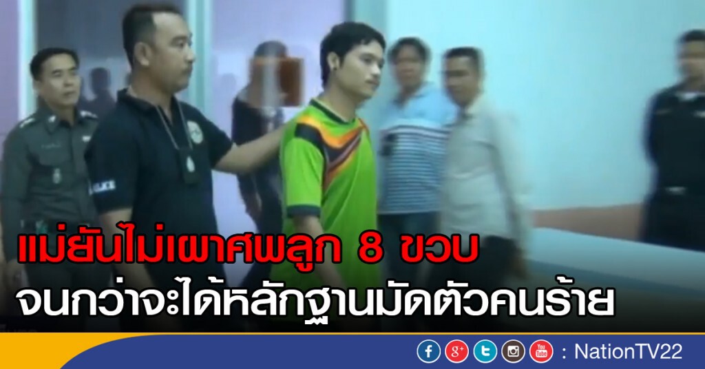 แม่ยันไม่เผาศพลูก 8 ขวบ จนกว่าได้หลักฐานมัดตัวคนร้าย แม่ยันไม่เผาศพลูก 8 ขวบ จนกว่าได้หลักฐานมัดตัวคนร้าย