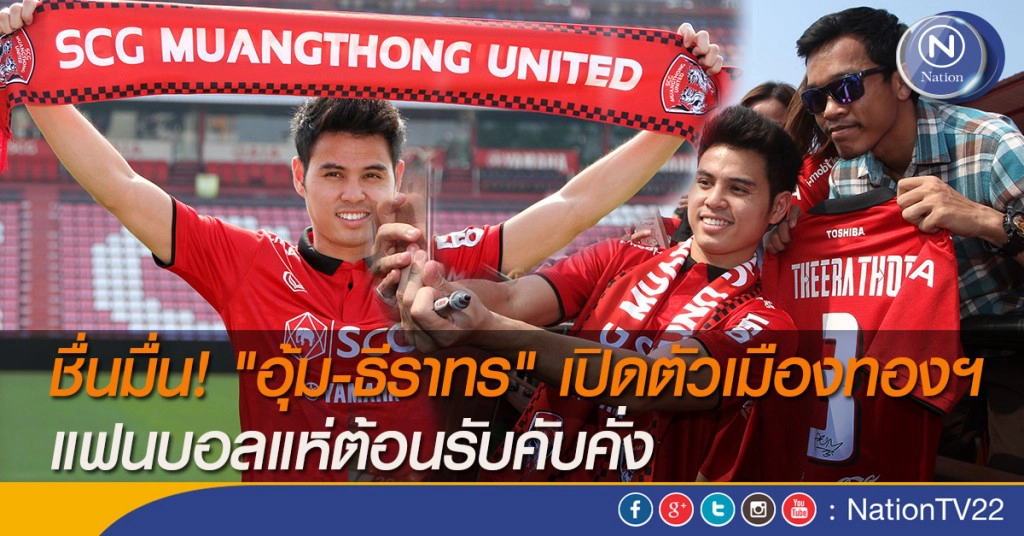 ชื่นมื่น! "อุ้ม-ธีราทร" เปิดตัวเมืองทองฯ แฟนบอลแห่ต้อนรับคับคั่ง ชื่นมื่น! "อุ้ม-ธีราทร" เปิดตัวเมืองทองฯ แฟนบอลแห่ต้อนรับคับคั่ง