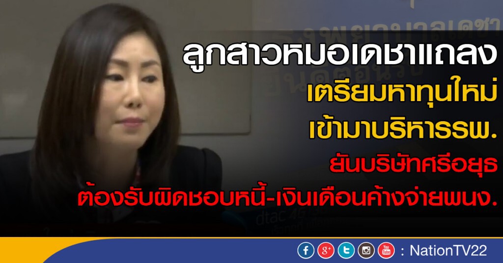 ลูกสาวหมอเดชาแถลง เตรียมหาทุนใหม่เข้ามาบริหารรพ. ลูกสาวหมอเดชาแถลง เตรียมหาทุนใหม่เข้ามาบริหารรพ.