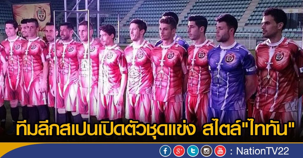 ทีมลีกสเปนเปิดตัวชุดแข่ง สไตล์"ไททัน" ทีมลีกสเปนเปิดตัวชุดแข่ง สไตล์"ไททัน"