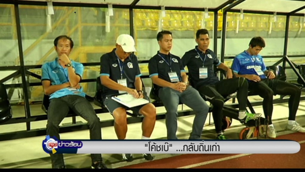 "โค้ชเบ๊" ...กลับถิ่นเก่า "โค้ชเบ๊" ...กลับถิ่นเก่า