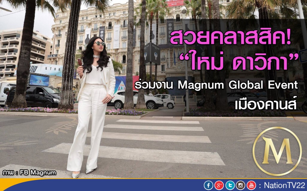 สวยคลาสสิค! "ใหม่ ดาวิกา" ร่วมงาน Magnum Global Event ที่เมืองคานส์ สวยคลาสสิค! "ใหม่ ดาวิกา" ร่วมงาน Magnum Global Event ที่เมืองคานส์