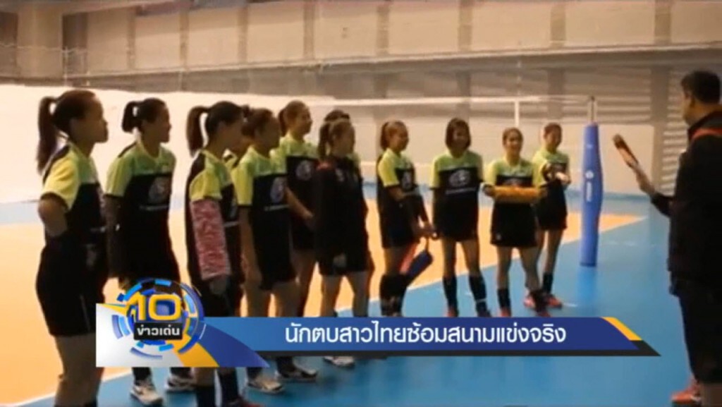 นักตบสาวไทยซ้อมสนามแข่งจริง นักตบสาวไทยซ้อมสนามแข่งจริง