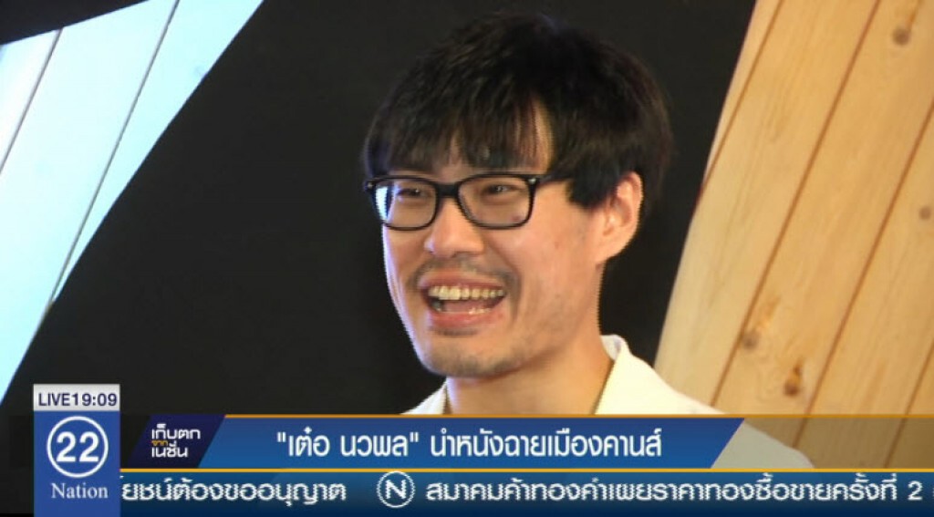 "เต๋อ นวพล" ส่งหนังฉายเทศกาลหนังเมืองคานส์ 2016 "เต๋อ นวพล" ส่งหนังฉายเทศกาลหนังเมืองคานส์ 2016