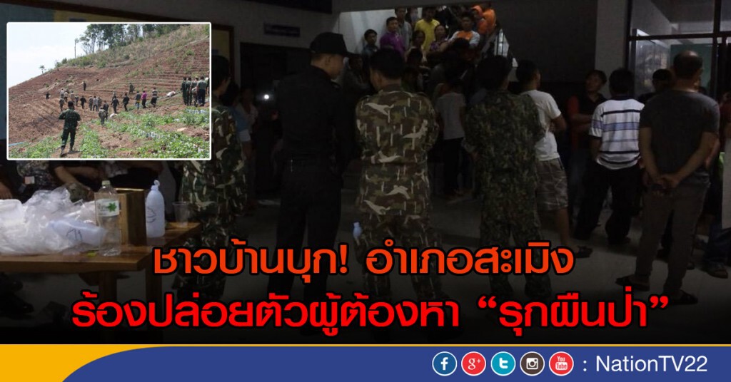 ชาวบ้านบุก! อำเภอสะเมิง  ร้องปล่อยตัวผู้ต้องหา"รุกผืนป่า"