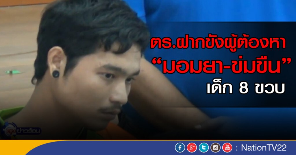 ตร.ฝากขังผู้ต้องหา "มอมยา-ข่มขืน" เด็ก 8 ขวบ ตร.ฝากขังผู้ต้องหา "มอมยา-ข่มขืน" เด็ก 8 ขวบ