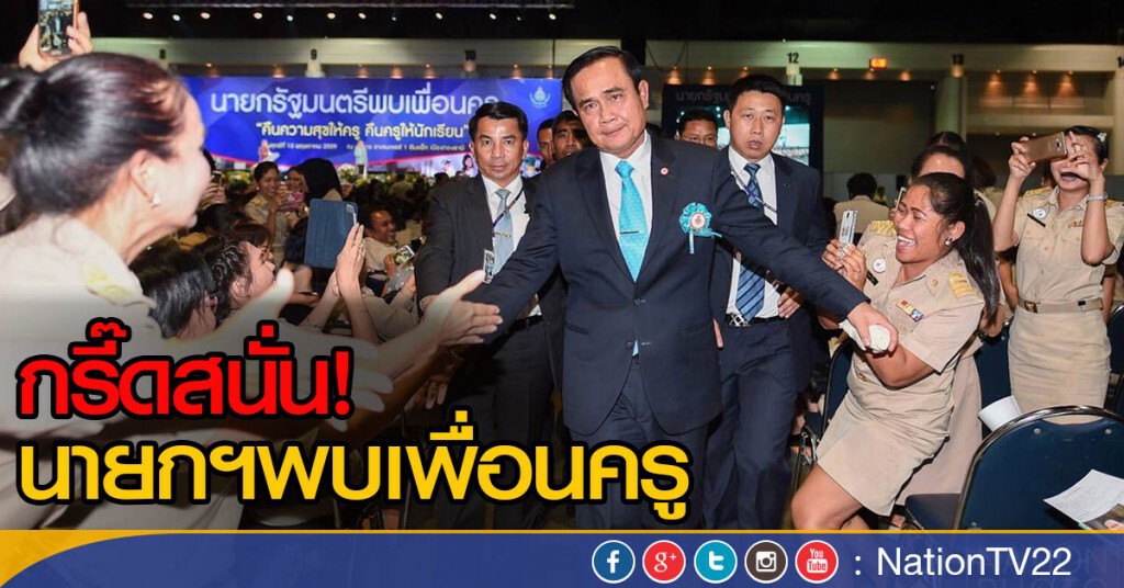 ล้นห้องประชุมครูขอนแก่นกว่าหมื่น ฟังนโยบายนายกรัฐมนตรี