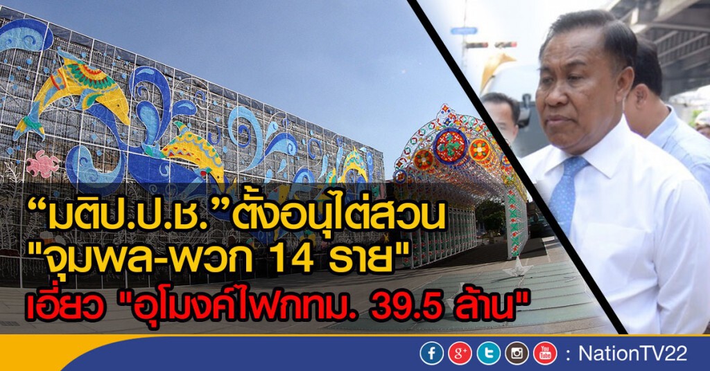 "มติป.ป.ช."ตั้งอนุไต่สวน "จุมพล-พวก 14 ราย" 
เอี่ยว "อุโมงค์ไฟกทม. 39.5 ล้าน"