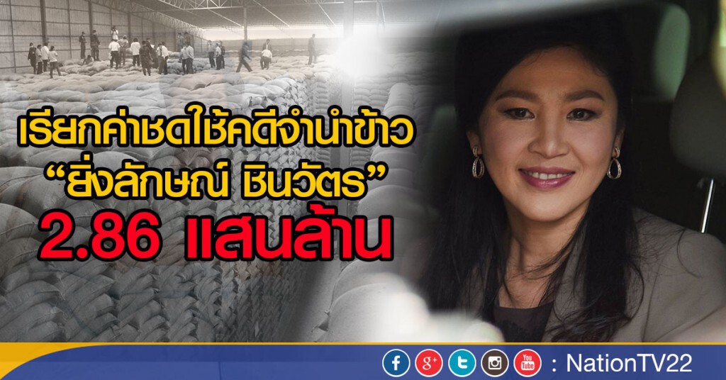 เรียกค่าชดใช้"ยิ่งลักษณ์ ชินวัตร" คดีจำนำข้าว 2.86 แสนล้าน เรียกค่าชดใช้"ยิ่งลักษณ์ ชินวัตร" คดีจำนำข้าว 2.86 แสนล้าน