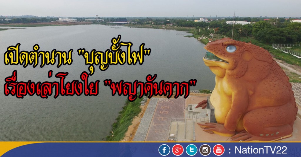 เปิดตำนาน "บุญบั้งไฟ" เรื่องเล่าโยงใย "พญาคันคาก"