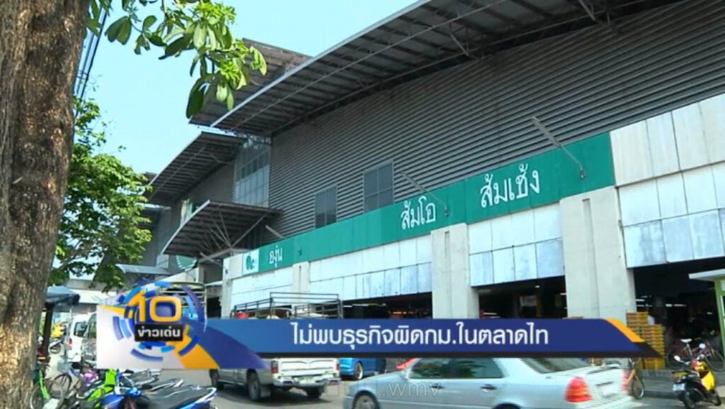 ไม่พบธุรกิจผิดกม.ในตลาดไท ไม่พบธุรกิจผิดกม.ในตลาดไท