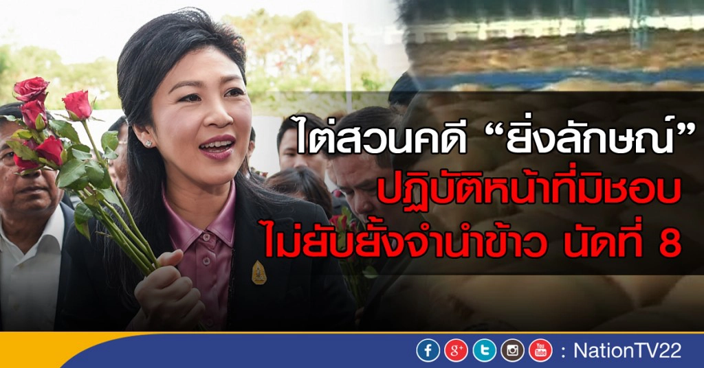 ไต่สวนคดี "ยิ่งลักษณ์" ปฏิบัติหน้าที่มิชอบไม่ยับยั้งจำนำข้าวนัดที่ 8