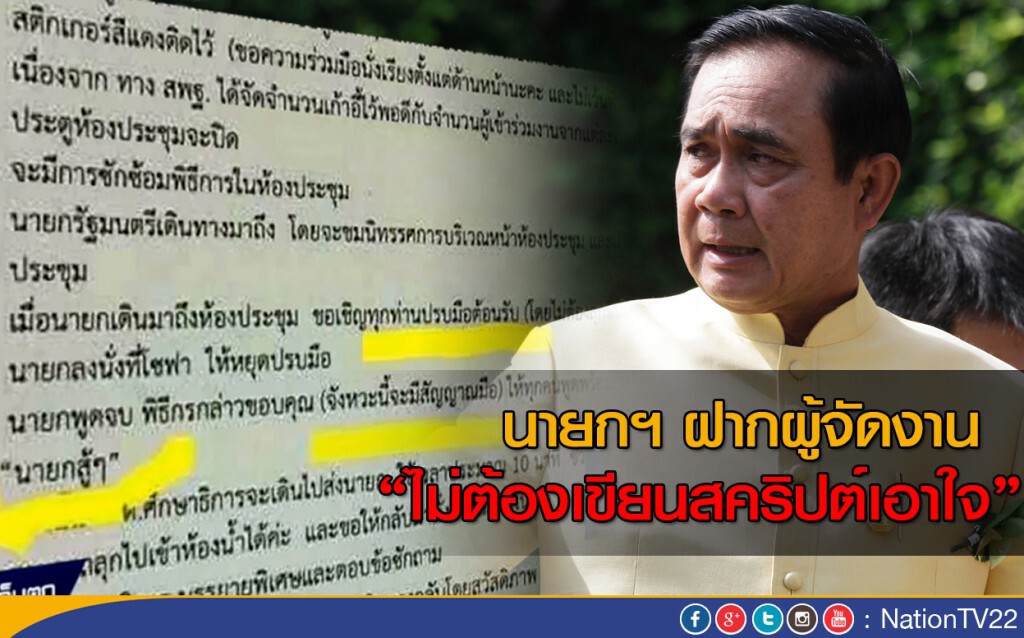 นายกฯ ฝากผู้จัดงาน "ไม่ต้องเขียนสคริปต์เอาใจ" นายกฯ ฝากผู้จัดงาน "ไม่ต้องเขียนสคริปต์เอาใจ"