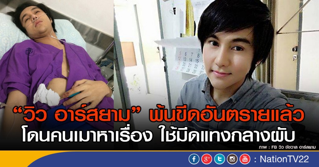 "วิว อาร์สยาม" ถูกคนเมาแทงในผับ ล่าสุดปลอดภัยแล้ว! "วิว อาร์สยาม" ถูกคนเมาแทงในผับ ล่าสุดปลอดภัยแล้ว!