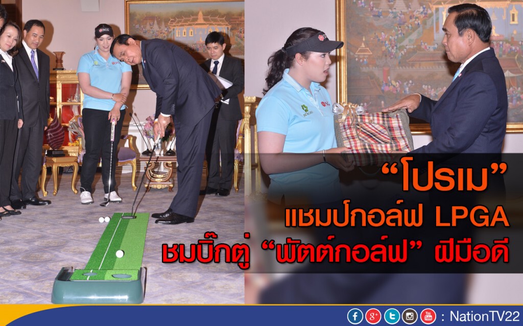 "โปรเม" แชมป์กอล์ฟ LPGA ไทยคนแรก พบ "ประยุทธ์" "โปรเม" แชมป์กอล์ฟ LPGA ไทยคนแรก พบ "ประยุทธ์"