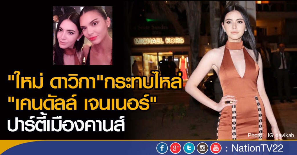 "ใหม่ ดาวิกา"กระทบไหล่ "เคนดัลล์ เจนเนอร์" งาน Magnum Global Event เมืองคานส์ "ใหม่ ดาวิกา"กระทบไหล่ "เคนดัลล์ เจนเนอร์" งาน Magnum Global Event เมืองคานส์