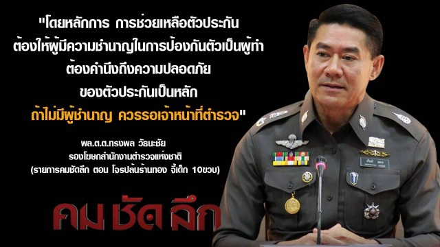 คม ชัด ลึก - โจรปล้นร้านทอง จี้เด็ก 10 ขวบ