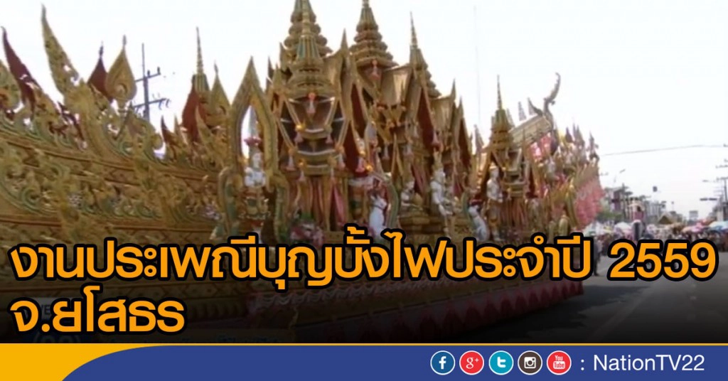 ถ่ายทอดสดงานประเพณีบุญบั้งไฟ จ.ยโสธร ช่วงที่ 1 ถ่ายทอดสดงานประเพณีบุญบั้งไฟ จ.ยโสธร ช่วงที่ 1