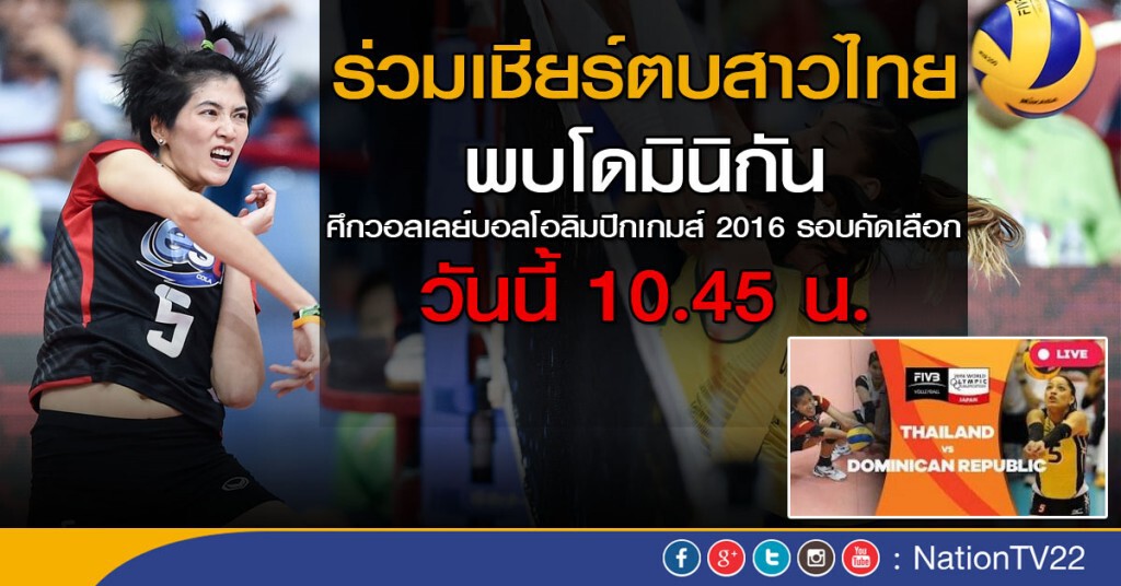 ร่วมเชียร์! ตบสาวไทย ปะทะสาวโดมินิกัน วันนี้
ศึกโอลิมปิกเกมส์ 2016 รอบคัดเลือก ร่วมเชียร์! ตบสาวไทย ปะทะสาวโดมินิกัน วันนี้
ศึกโอลิมปิกเกมส์ 2016 รอบคัดเลือก
