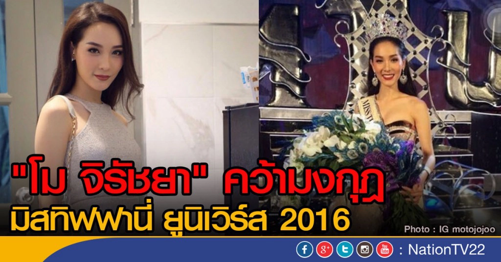 "โม จิรัชยา" คว้ามงกุฎมิสทิฟฟานี่ ยูนิเวิร์ส 2016