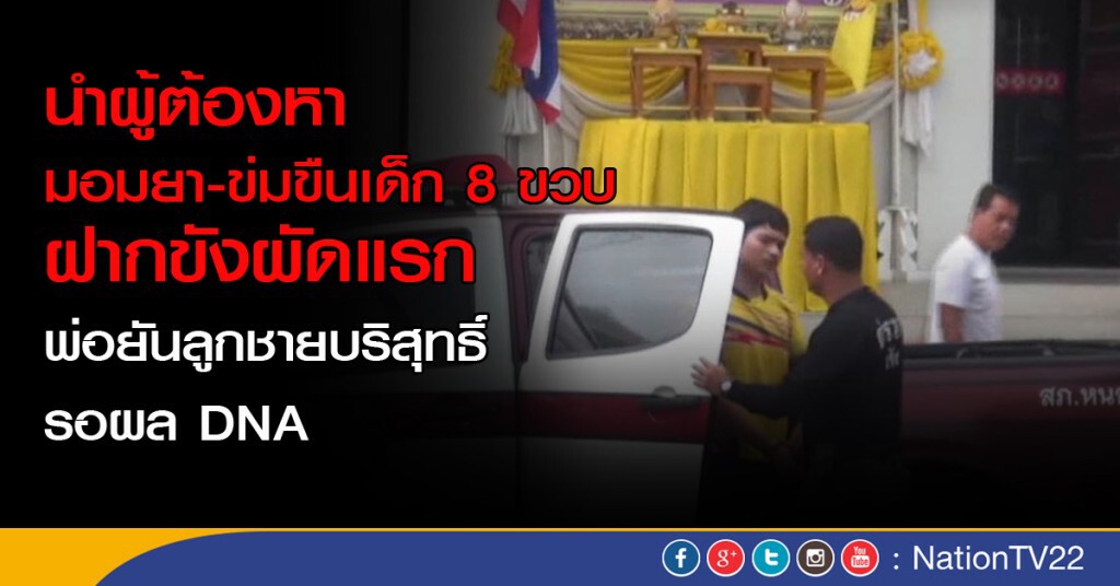 นำผู้ต้องหา มอมยา-ข่มขืนเด็ก 8 ขวบ ฝากขังผัดแรก นำผู้ต้องหา มอมยา-ข่มขืนเด็ก 8 ขวบ ฝากขังผัดแรก