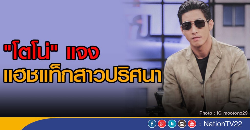 "โตโน่" แจงแฮชแท็กสาวปริศนา "โตโน่" แจงแฮชแท็กสาวปริศนา