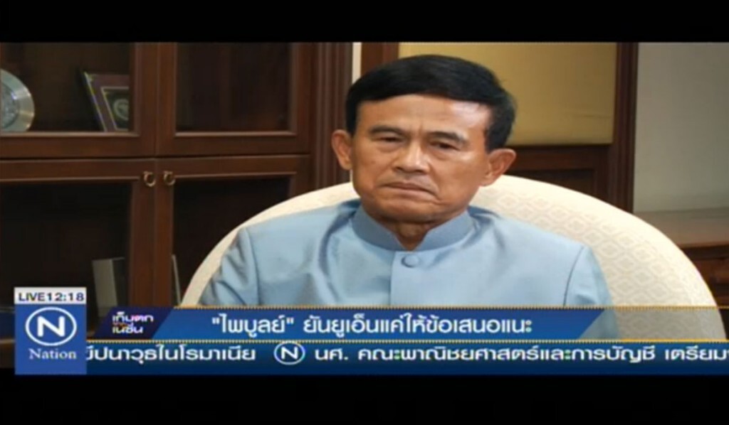 "ไพบูลย์"ยัน ยูเอ็นแค่ให้ข้อเสนอแนะ