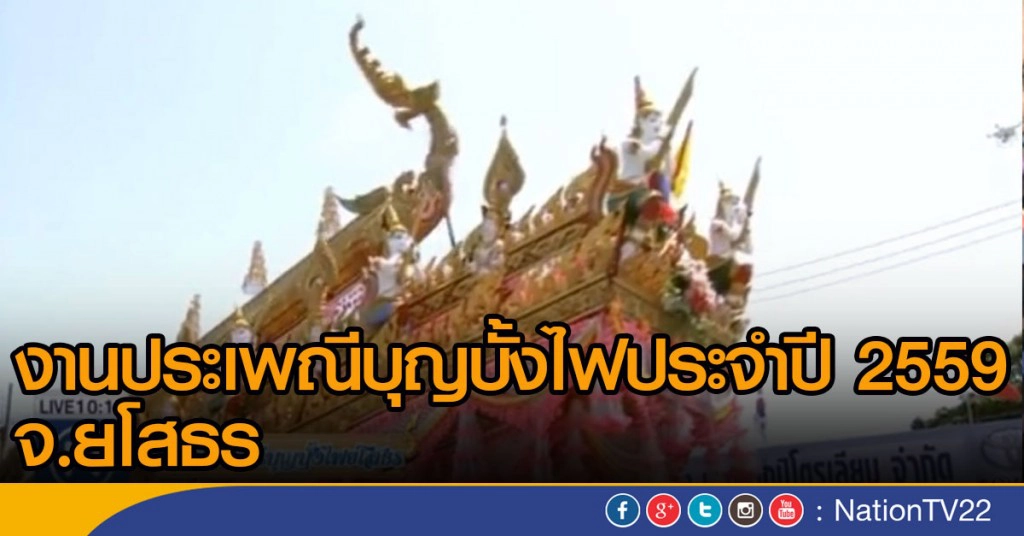 ถ่ายทอดสดงานประเพณีบุญบั้งไฟ จ.ยโสธร ช่วงที่ 4 ถ่ายทอดสดงานประเพณีบุญบั้งไฟ จ.ยโสธร ช่วงที่ 4
