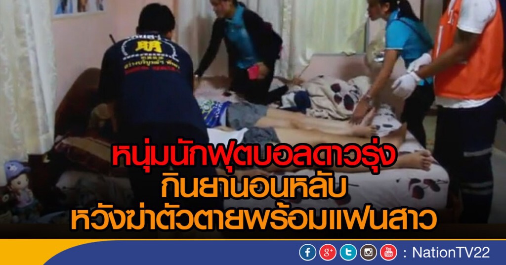 หนุ่มนักฟุตบอลดาวรุ่งกินยานอนหลับหวังฆ่าตัวตายพร้อมแฟนสาว