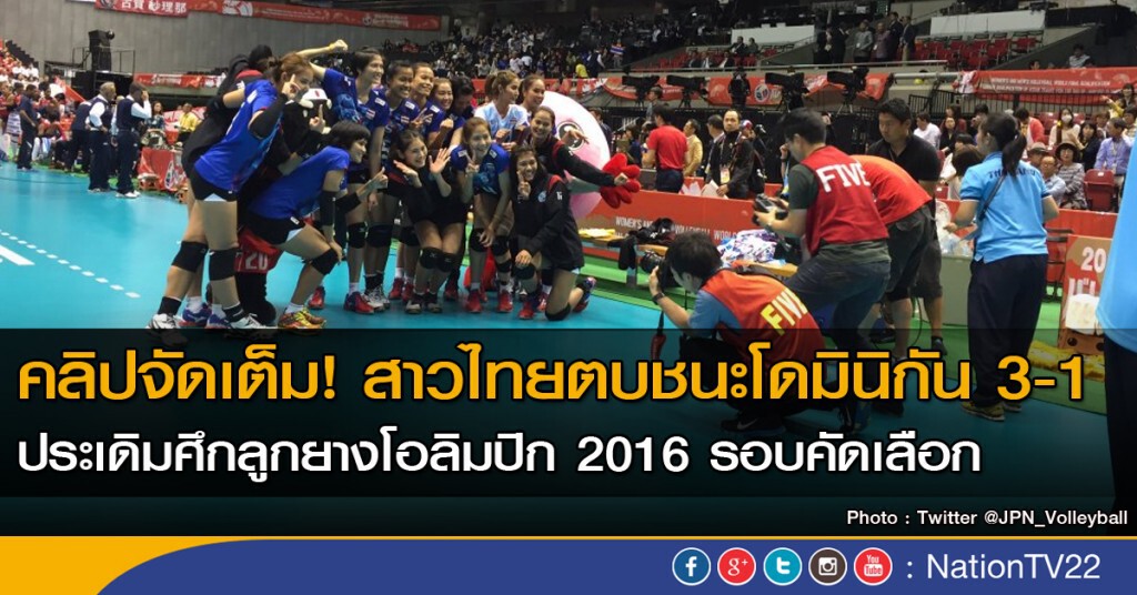 คลิปจัดเต็ม! สาวไทยตบชนะโดมินิกัน 3-1 ประเดิมศึกลูกยางโอลิมปิก 2016  รอบคัดเลือก