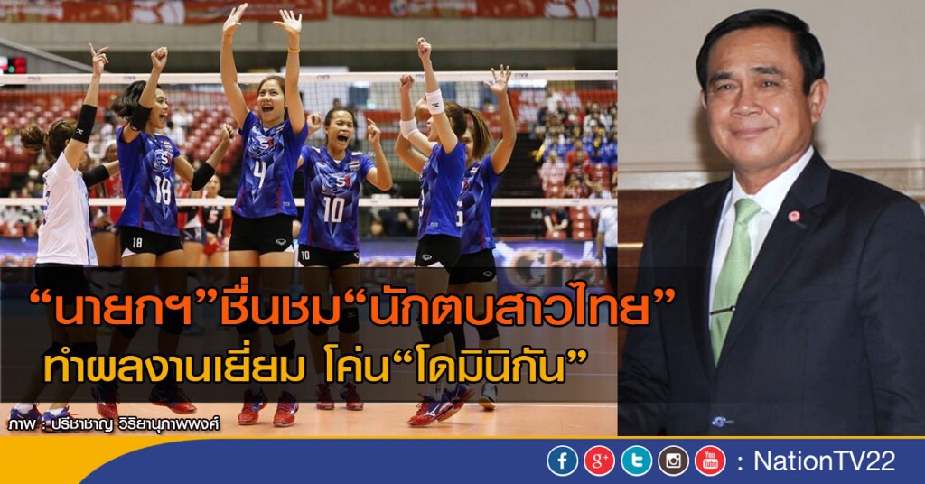 "นายกฯ" ชื่นชม "นักตบสาวไทย" ผลงานเยี่ยม โค่น "โดมินิกัน" "นายกฯ" ชื่นชม "นักตบสาวไทย" ผลงานเยี่ยม โค่น "โดมินิกัน"