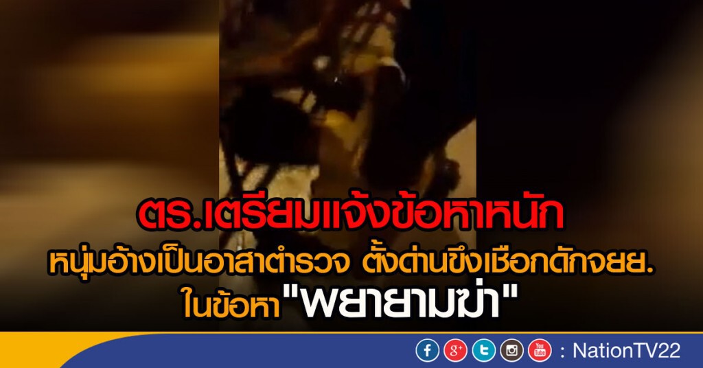 ตร.เตรียมแจ้งข้อหาหนัก
หนุ่มอ้างเป็นอาสาตำรวจ ตั้งด่านขึงเชือกดักจยย. ตร.เตรียมแจ้งข้อหาหนัก
หนุ่มอ้างเป็นอาสาตำรวจ ตั้งด่านขึงเชือกดักจยย.