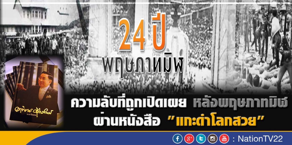 ความลับที่ถูกเปิดเผย หลังพฤษภาทมิฬ ผ่านหนังสือ  "แกะดำโลกสวย"