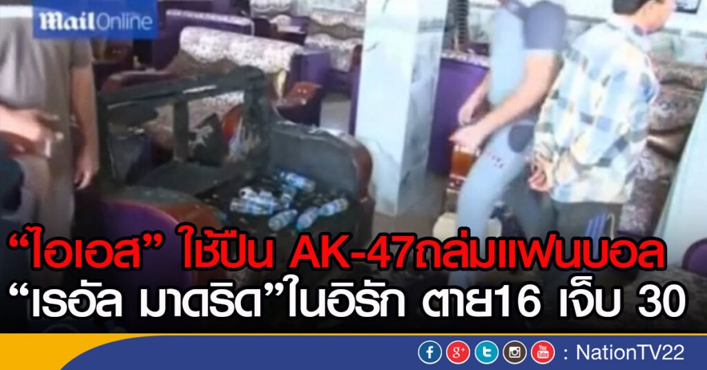 ไอเอสถล่มแฟนบอล เรอัล มาดริดในอิรัก ตาย16 เจ็บ 30 ไอเอสถล่มแฟนบอล เรอัล มาดริดในอิรัก ตาย16 เจ็บ 30