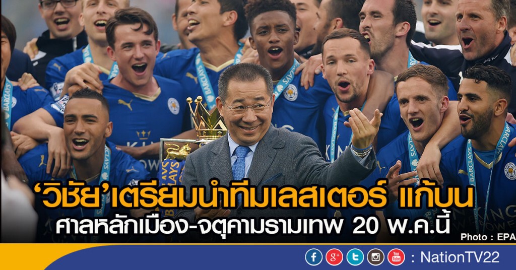 ‘วิชัย’เตรียมนำทีมเลสเตอร์ 
แก้บนไหว้ศาลหลักเมือง-จตุคามรามเทพ 20 พ.ค.นี้