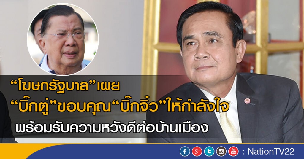 "โฆษกรัฐบาล" เผย "บิ๊กตู่" ขอบคุณ "บิ๊กจิ๋ว" ให้กำลังใจ พร้อมรับความหวังดีต่อบ้านเมือง