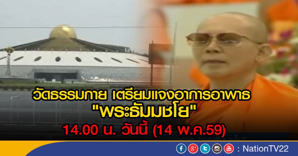 แจงอาพาธ "พระธัมมชโย"