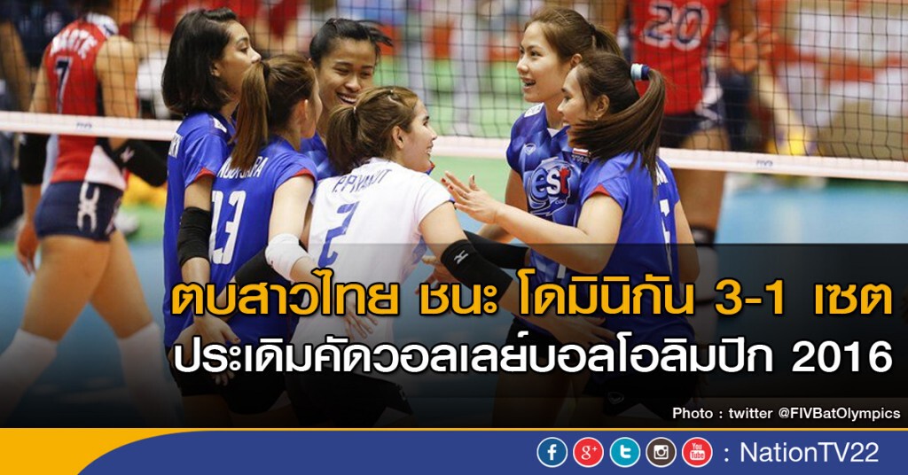 สาวไทย ตบชนะ โดมินิกัน ประเดิมวอลเลย์บอลคัดโอลิมปิก 2016