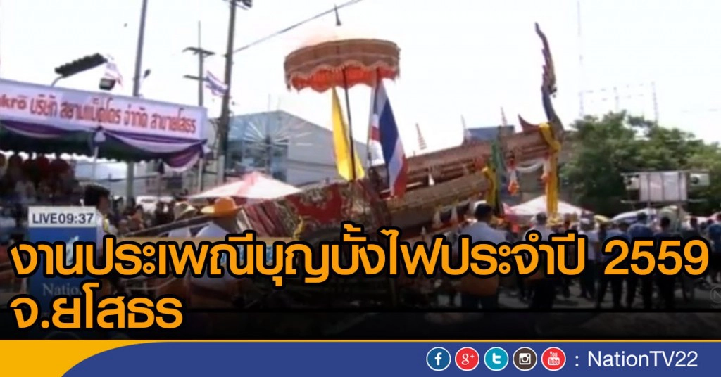 ถ่ายทอดสดงานประเพณีบุญบั้งไฟ จ.ยโสธร ช่วงที่ 2 ถ่ายทอดสดงานประเพณีบุญบั้งไฟ จ.ยโสธร ช่วงที่ 2
