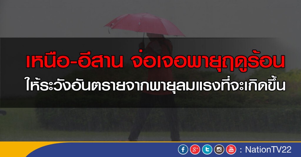 เหนือ-อีสาน จ่อเจอพายุฤดูร้อน เหนือ-อีสาน จ่อเจอพายุฤดูร้อน