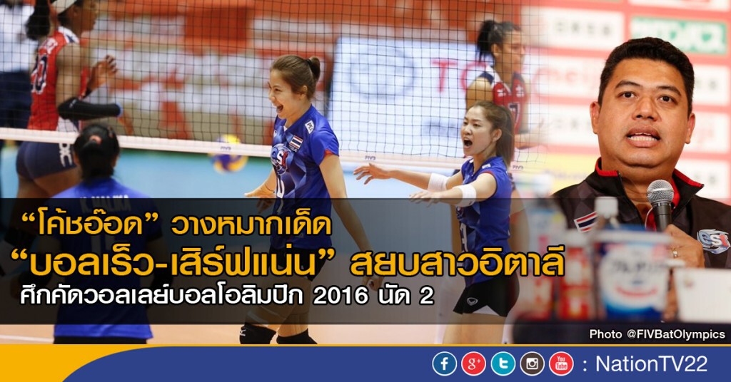 โค้ชอ๊อด วางหมากเด็ด "บอลเร็ว -เสิร์ฟแน่น" สยบสาวอิตาลี