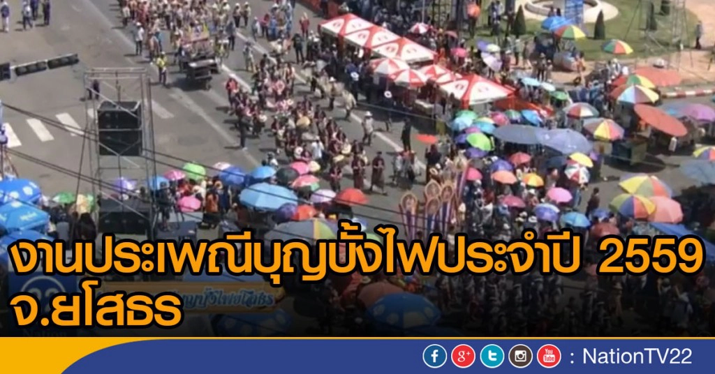 ถ่ายทอดสดงานประเพณีบุญบั้งไฟ จ.ยโสธร ช่วงที่ 3 ถ่ายทอดสดงานประเพณีบุญบั้งไฟ จ.ยโสธร ช่วงที่ 3