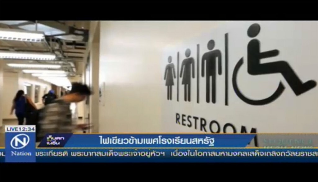 ไฟเขียวข้ามเพศโรงเรียนสหรัฐ ไฟเขียวข้ามเพศโรงเรียนสหรัฐ