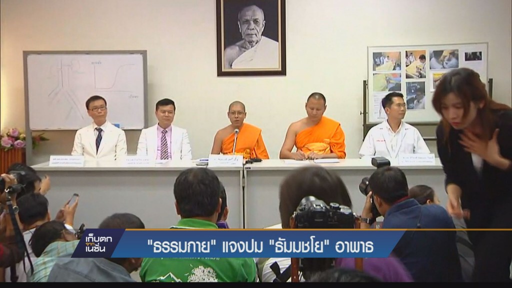 วัดพระธรรมกาย ชี้แจงขอเปลี่ยนสถานที่พบพนักงานสอบสวน